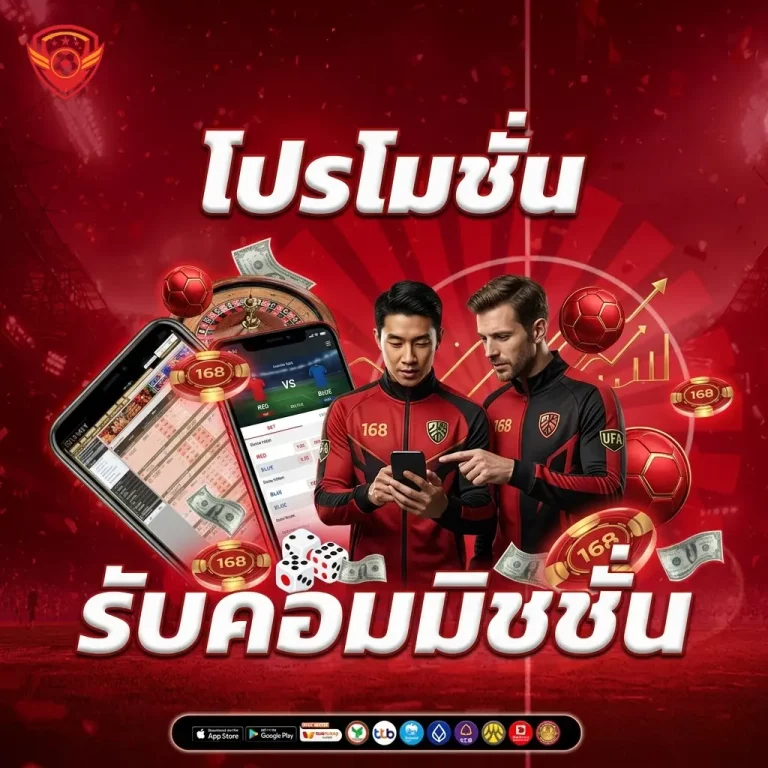 แทงบอล คืออะไร โปรโมชั่น