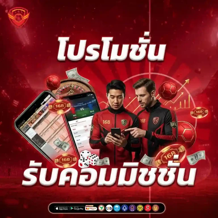 แทงบอล คืออะไร โปรโมชั่น