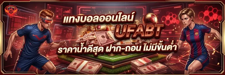 แทงบอล คืออะไร